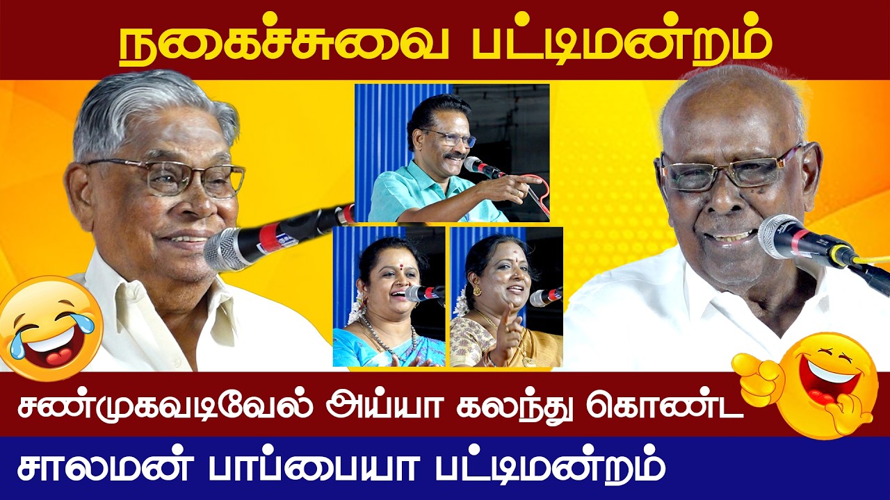 சாலமன் பாப்பையா நகைச்சுவை பட்டிமன்றம் | சண்முகவடிவேல்  பேச்சு | வெற்றியின் வழி
