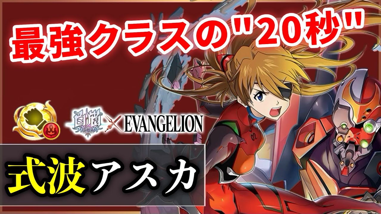 白猫 式波アスカ 拳 カカシ6秒代 Hpsp回復 バリアと盛り沢山の 秒間 実況 Evangelion Youtube