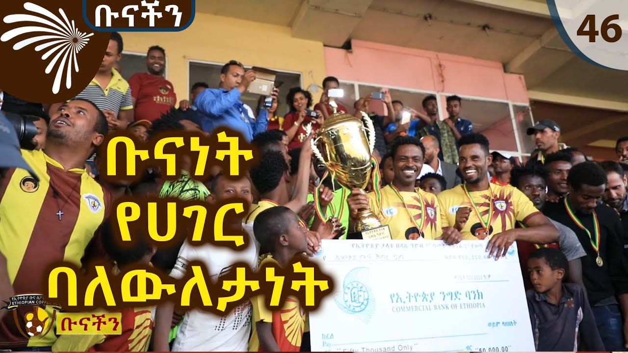 የሀገር ባለውለታነት - ቡናችን 46 @ArtsTvWorld