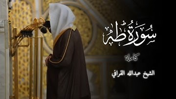 تلاوة سورة طه للشيخ عبدالله القرافي | جميع المقامات | #عبدالله_القرافي #مقامات @Voices_of_Qaries 