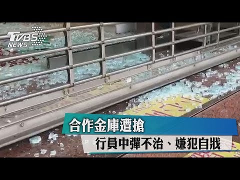 合作金庫遭搶　行員中彈不治、嫌犯自戕