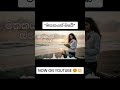 "මතකයන් ඔබේ" NOW ON YOUTUBE 😍💥