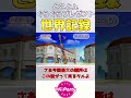 【Wii party】とことんぐらぐらプレゼント世界記録⁉︎【ゆっくり実況】【Wiiパーティ】#shorts
