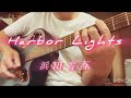 Harbor Lights cover弾き語り #浜田省吾 #浜田省吾カバー #浜田省吾ファン #harborlights #clubsurfbound