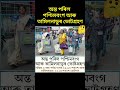 অন্ত পৰিল পশ্চিমবংগ, তামিলনাডুৰ ভোটগ্ৰহণ #assam #viral #shorts #news #reels #trending
