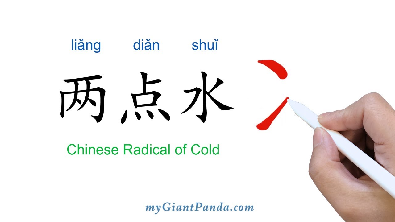 两点水 Chinese Radical Of Cold 学写中文偏旁部首笔画 Learn To Write Chinese Characters 学写字 Youtube