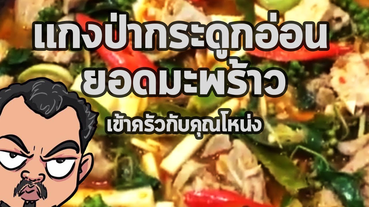 แกงป่า กระดูกอ่อนยอดมะพร้าว | เข้าครัวกับคุณโหน่ง
