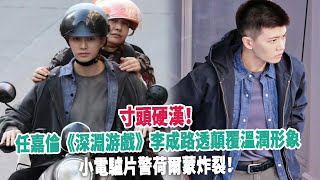 寸頭硬漢！任嘉倫《深淵游戲》李成路透顛覆溫潤形象，小電驢片警荷爾蒙炸裂！