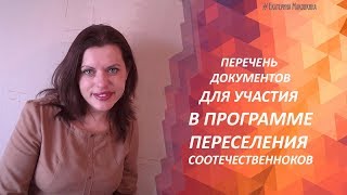 Перечень документов для участия в программе переселения соотечественников