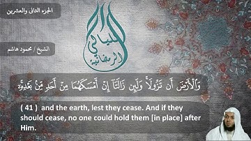 الشيخ محمود هاشم - سورة فاطر من الايه 32 إلى اخر السورة