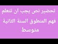 تحضير نص يجب ان تتعلم فهم المنطوق السنة الثانية متوسط 