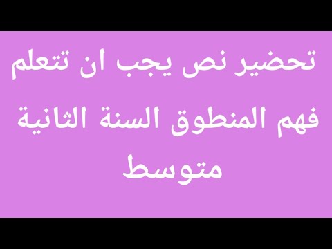 تحضير نص يجب ان تتعلم فهم المنطوق السنة الثانية متوسط