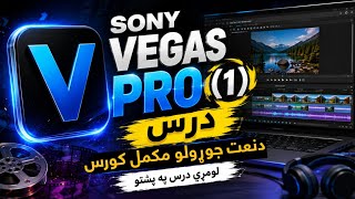 Sony Vegas Pro Naat Editing Tutorial | Lesson 1 | In Pashto