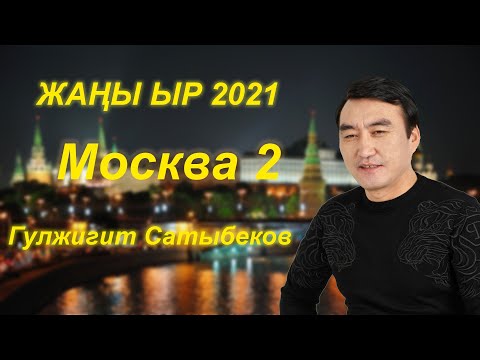 Video: 2021 -жылы Москвада Шаар күнү качан болот