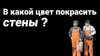 В какой цвет покрасить стены, #Alisio дает ответ. В какой цвет покрасить стены, #Alisio дает ответ.