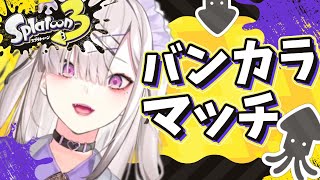 【スプラトゥーン３】S+の世界へようこそ【健屋花那/にじさんじ】