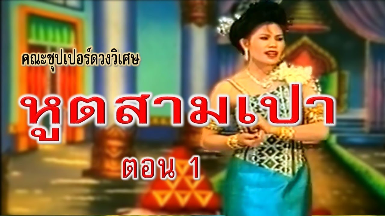 คณะซุปเปอร์ดวงวิเศษ ลำเรื่องต่อกลอน เรื่อง หูตสามเปา  ตอน1
