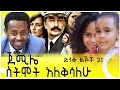 ጀሚሌ ስትሞት አለቅሳለሁ : ድንቅ ልጆች 21 : Donkey Tube Comdanie eshetu dink lijoch