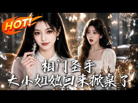 🔥The real heiress was murdered and fell off a cliff, but twelve years later she returns at max level! She casually saves a top tycoon, ruthlessly punishes the fake heiress, and solves a series of bizarre and mysterious murder cases within wealthy families! "The Master of the Xiang Family: The Young Lady is Back and Flipping the Table" #ProsperousShortDrama #ShortDrama #AIShortDrama #Counterattack #ComicDrama