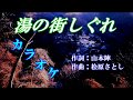 沖田真早美「湯の街しぐれ」カラオケ 平成30年2月21発売