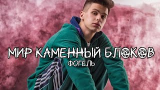 Фогель - МИР КАМЕННЫЙ БЛОКОВ