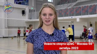 Новости спорта ЦОиС "Москва-98"