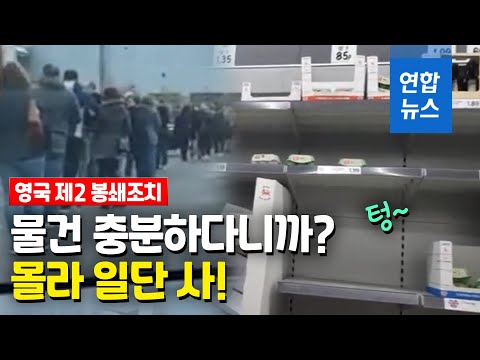 <strong>영국서</strong> 또 사재기…코로나 급증 잉글랜드 제2봉쇄조치 임박 / 연합뉴스 (Yonhapnews)