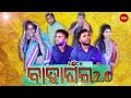 Lockdown bahaghara 20  chandan biswal  odia comedy 