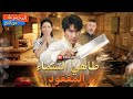 سلسلة كاملة بطل العالم 3 مرات يتنكر كمتسول لرد جميل فتاة أنقذته يسحق عمها الشرير في معركة طبخ