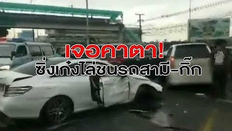 เปิดภาพนาทีภรรยาหลวงซิ่งเก๋งไล่ชนรถสามี-กิ๊ก พบเป็นผู้บริหารบริษัทประกันใหญ่ทั้งคู่