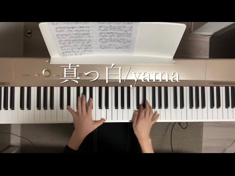【ピアノソロshort.】真っ白/yama