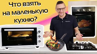 Топ-3 Техники На Маленькую Кухню: Духовка, Варочная Панель, Мини-Печь (2023)