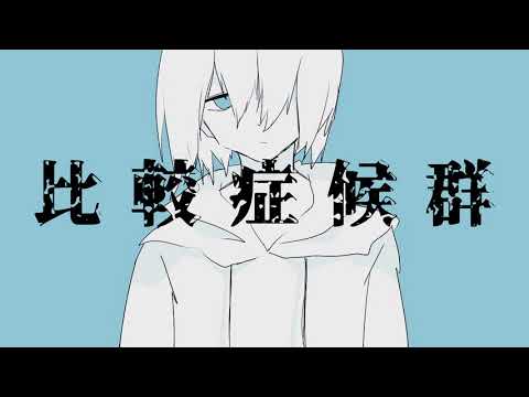 比較症候群 cover