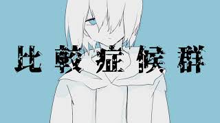 比較症候群 Cover