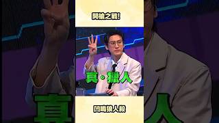 槍的對決#娛樂百分百 #凹嗚狼人殺
