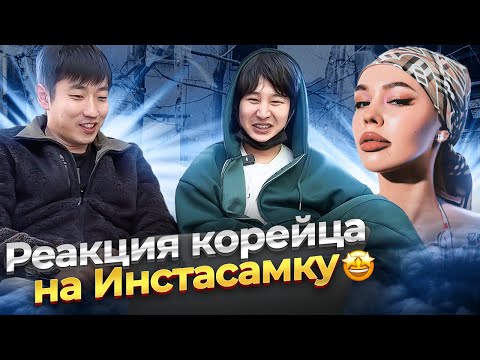 Видео: 😱КОРЕЕЦ ВПЕРВЫЕ СМОТРИТ КЛИПЫ ИНСТАСАМКИ / ЭТО НЕ МОЙ СТИЛЬ @paknikolay