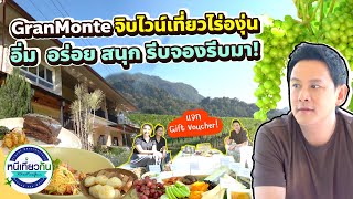 มาด่วน! เที่ยวไร่องุ่น จิบไวน์ฝีมือคนไทยสุดฟิน ที่ GranMonte เขาใหญ่ !! I หนีเที่ยวกัน 10 ก.พ. 2567