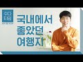 수다 타임: 국내에서 좋았던 여행지 (Domestic travel you enjoyed) - Korean Listening Practice (한국어 자막)