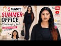 5 minute me summer office makeup tutorial🤷(गर्मियों में मेकअप कैसे करें) #SummerMakeup#5MinuteMakeup