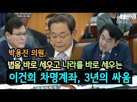 박용진 의원, 법을 바로 세우고 나라를 바로 세우는 이건희 차명계좌와 3년의 싸움!