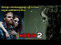 சாவு பயத்தை காட்டும் கொடூர கண்ணாடி|TVO|Tamil Voice Over|Tamil Dubbed Movies Explanation|Tamil Movies