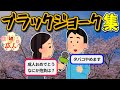 秀逸なブラックジョーク集【ゆっくり解説】