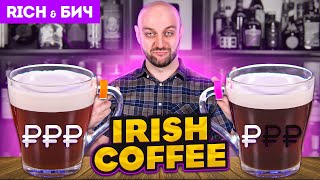 Дорого vs Дёшево: IRISH COFFEE / Ирландский кофе