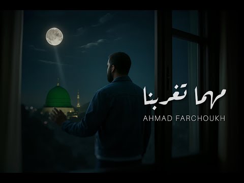 أحمد فرشوخ مهما تغر بنا      