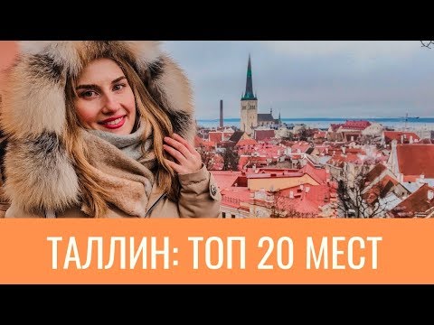 ТАЛЛИН, ЭСТОНИЯ 2019: ТОП 20 МЕСТ ТАЛЛИНА + СРЕДНЕВЕКОВАЯ ТАВЕРНА (BALTIC TRIP)