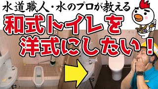 諦めないで。和式トイレを洋式トイレにする改修工事の説明。