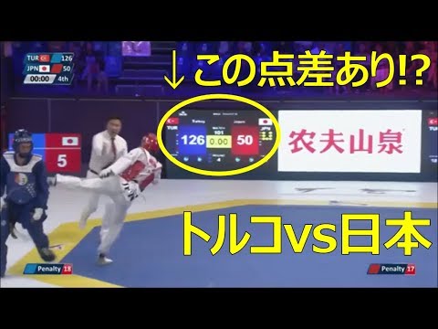 Видео: 【テコンドー】チーム戦！激しい攻撃のトルコに歯が立たない！！【日本代表】