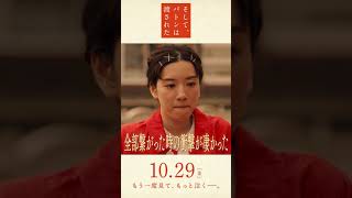 映画『そして、バトンは渡された』15秒スポット縦（号泣編）2021年10月29日（金）公開