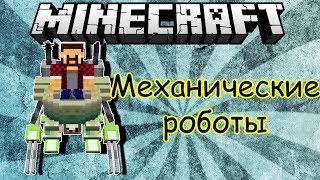 Обзор модов Minecraft # 57! Механические Роботы (MAGITEK MECHS Mod)(MAGITEK MECHS Mod добавляет Крутых роботов, у них есть огненный луч огромной мощи!) Скачать мод - http://www.minecraftforum.net/topic/..., 2014-02-03T15:03:14.000Z)