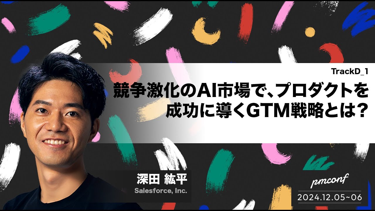 競争激化のAI市場で、プロダクトを成功に導くGTM戦略とは